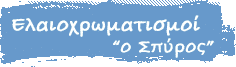 Βάψιμο Διαμερίσματος, Βάψιμο Διαμερίσματος